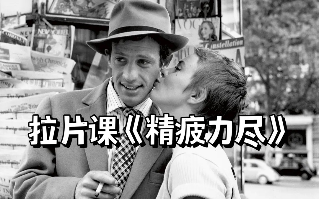 影史拉片课《精疲力尽》