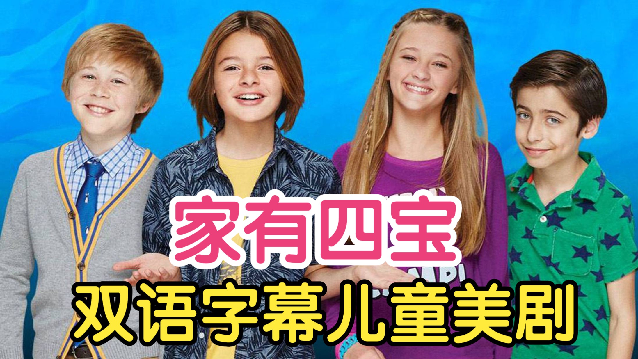 【双语字幕】青少儿美剧 家有四宝 83集 1080P Nicky.Ricky.Dicky.And.Dawn 孩子看的美剧 四胞胎大作战