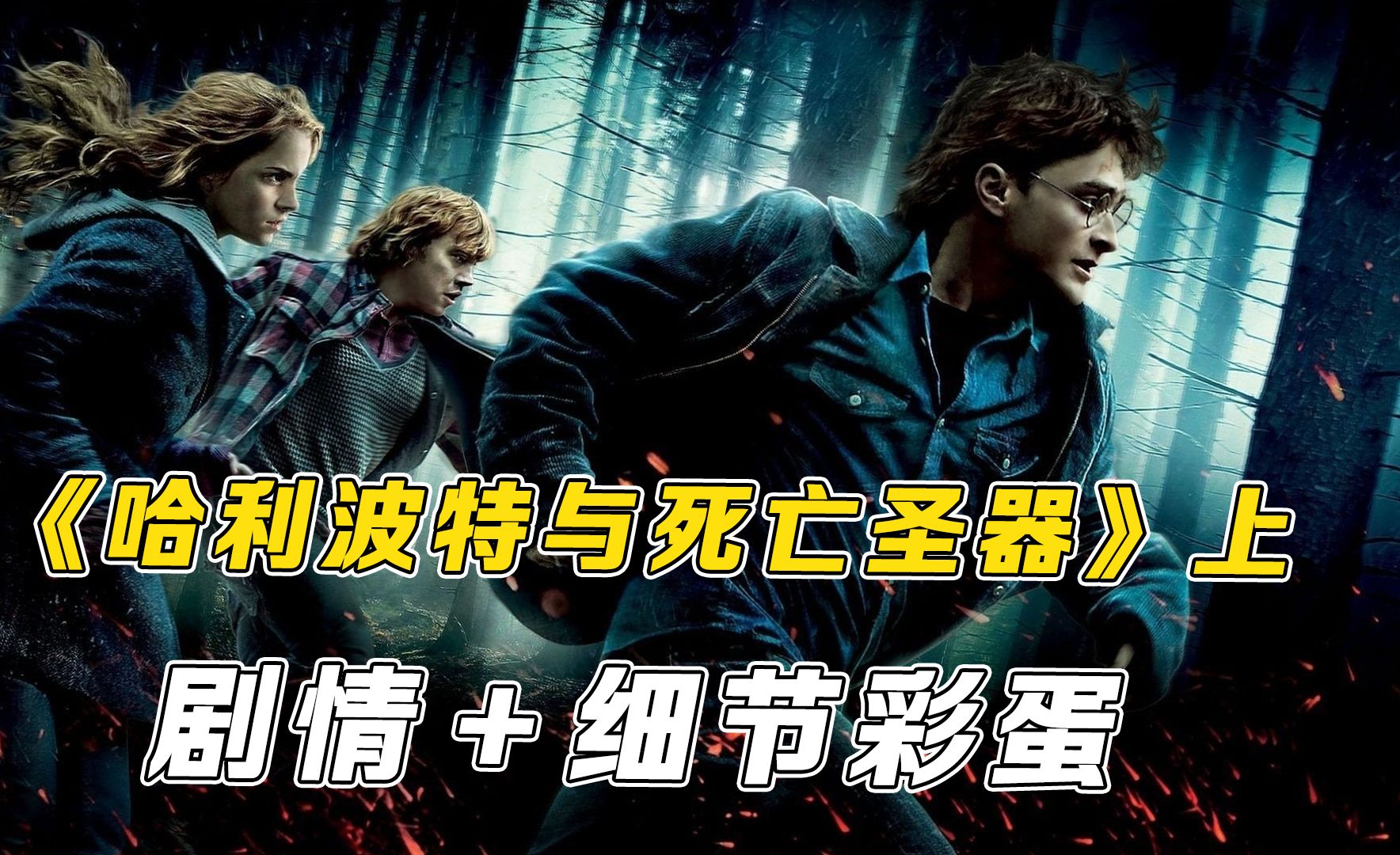 重温《哈利波特与死亡圣器》上剧情+细节彩蛋，哈利波特的终极之战!