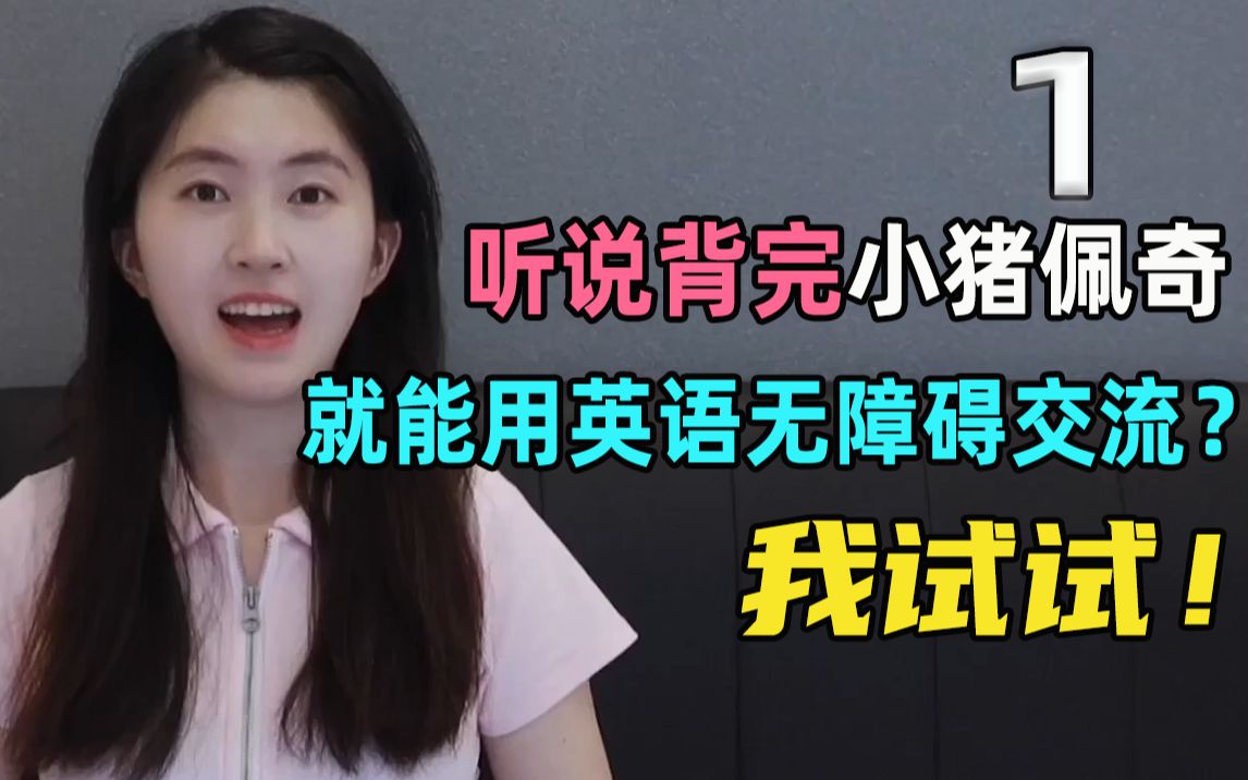 挑战52天背完小猪佩奇，第1天