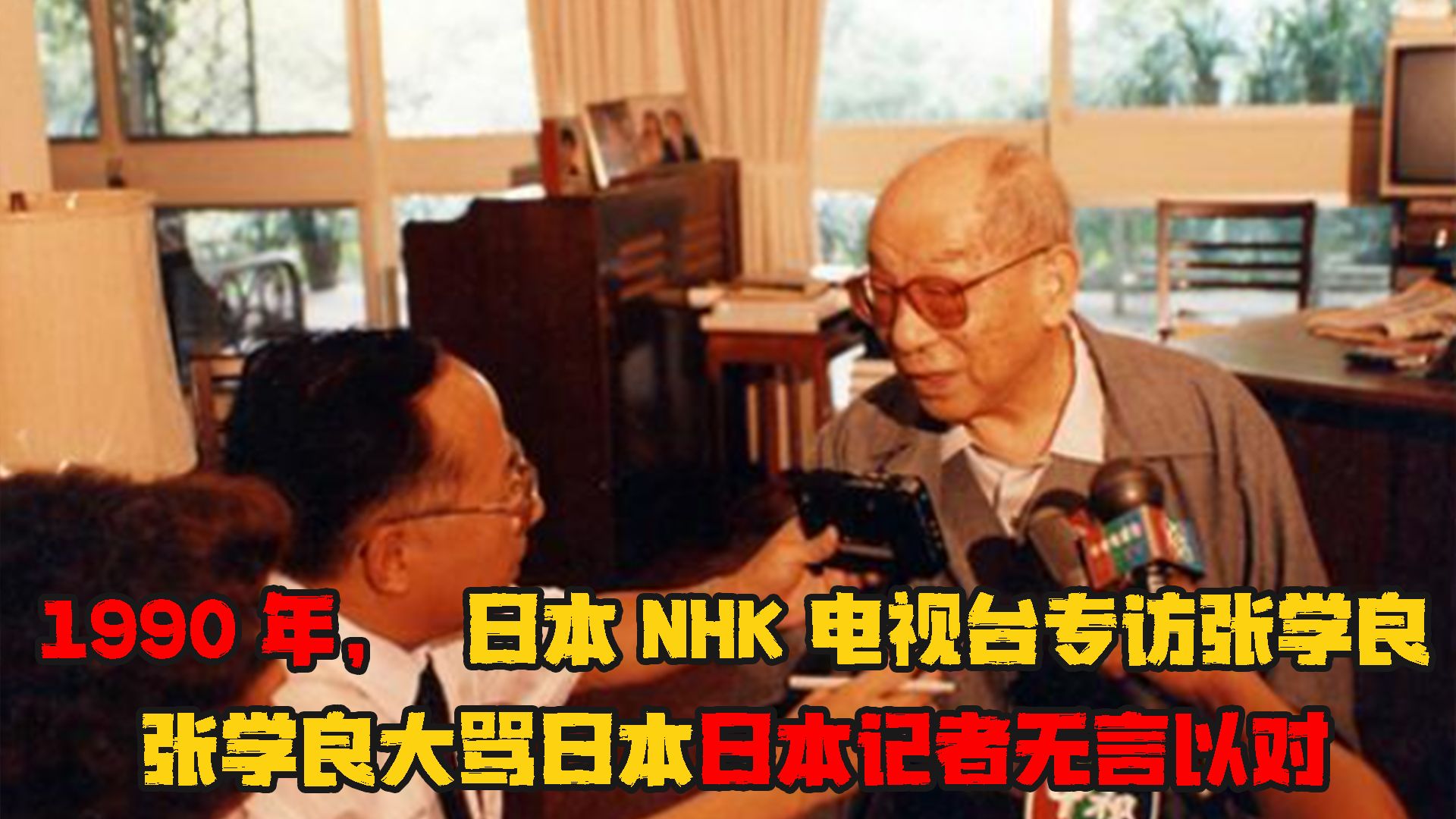 1990年，日本NHK专访张学良，张学良大骂日本，记者当场无言以对