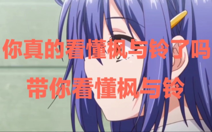初次动漫解说，请笑纳【枫与铃】