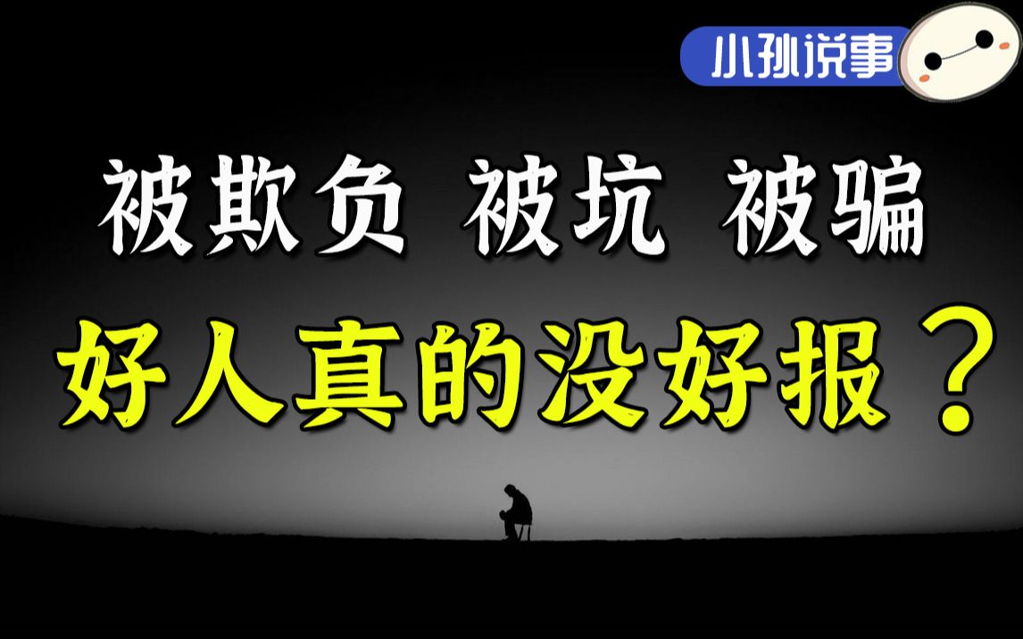 都说“好人没好报”，那到底还要不要做个好人？