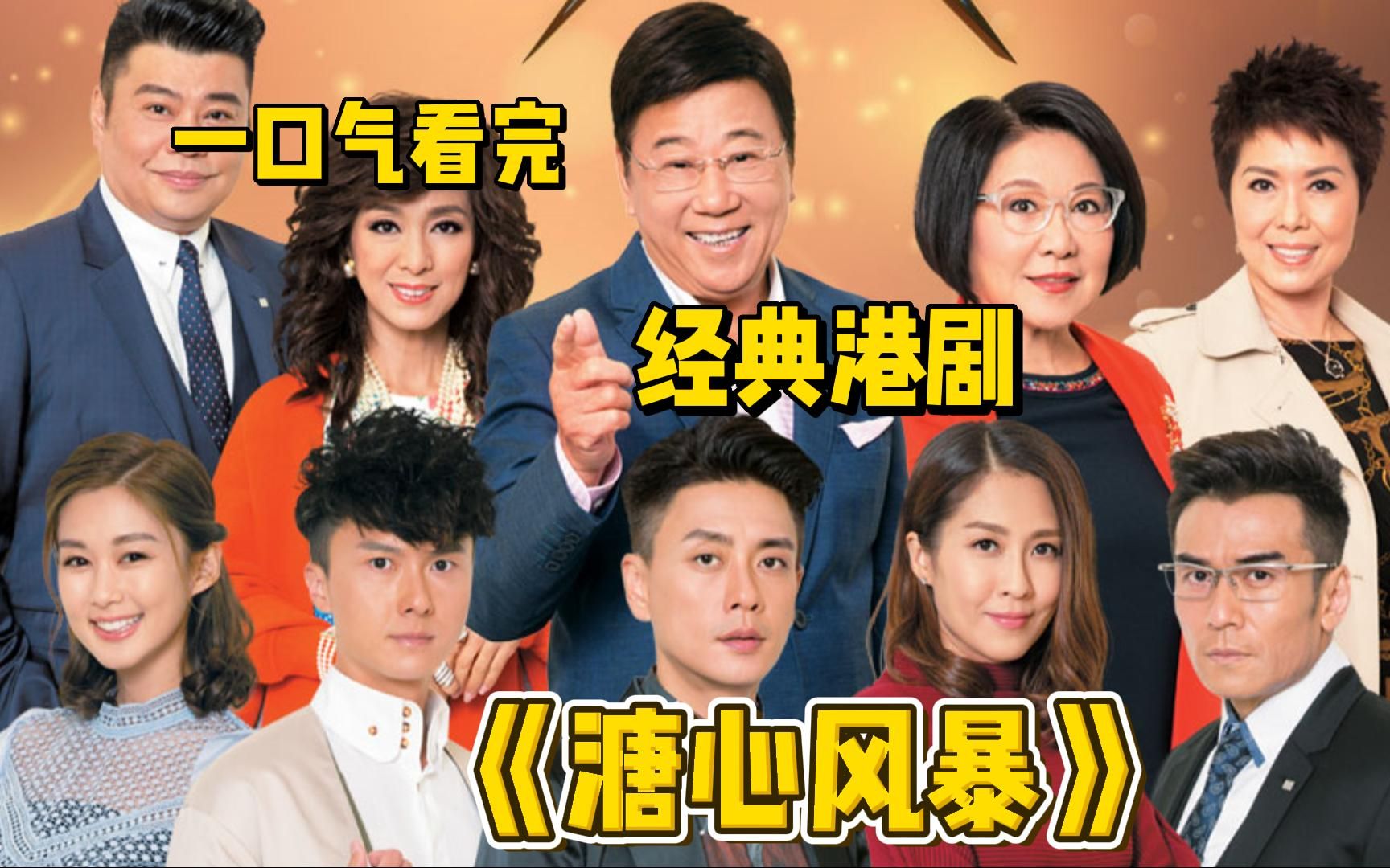 一口气看完TVB豪门争产经典港剧《溏心风暴》该剧讲述以海味店为背景的故事，讲述一间海味店、一个大家庭，因利益牵引出争产风暴的故事