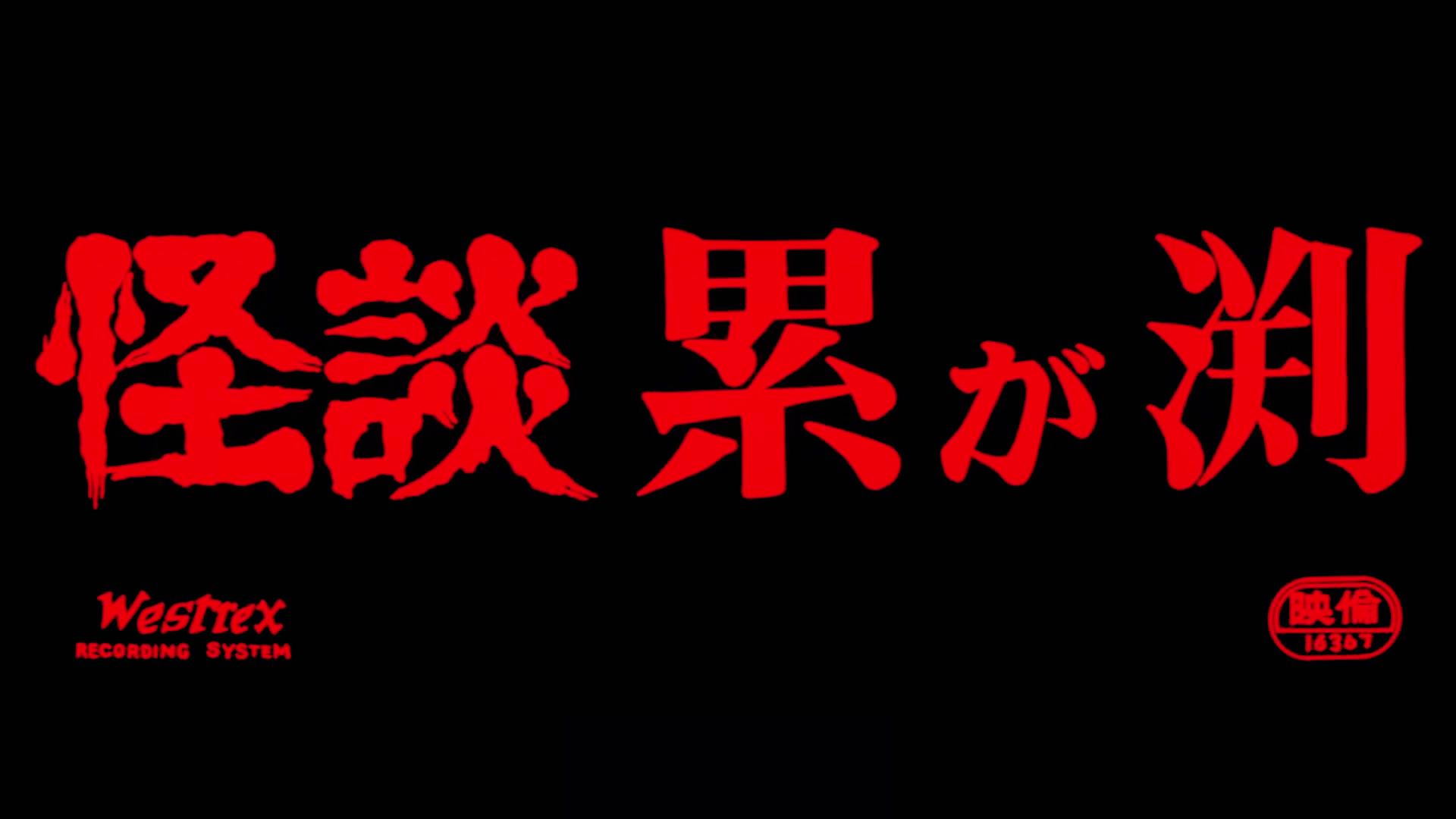 【蓝光中字】累渊怪谈（1970）〖安田公义〗〖水上竜子〗