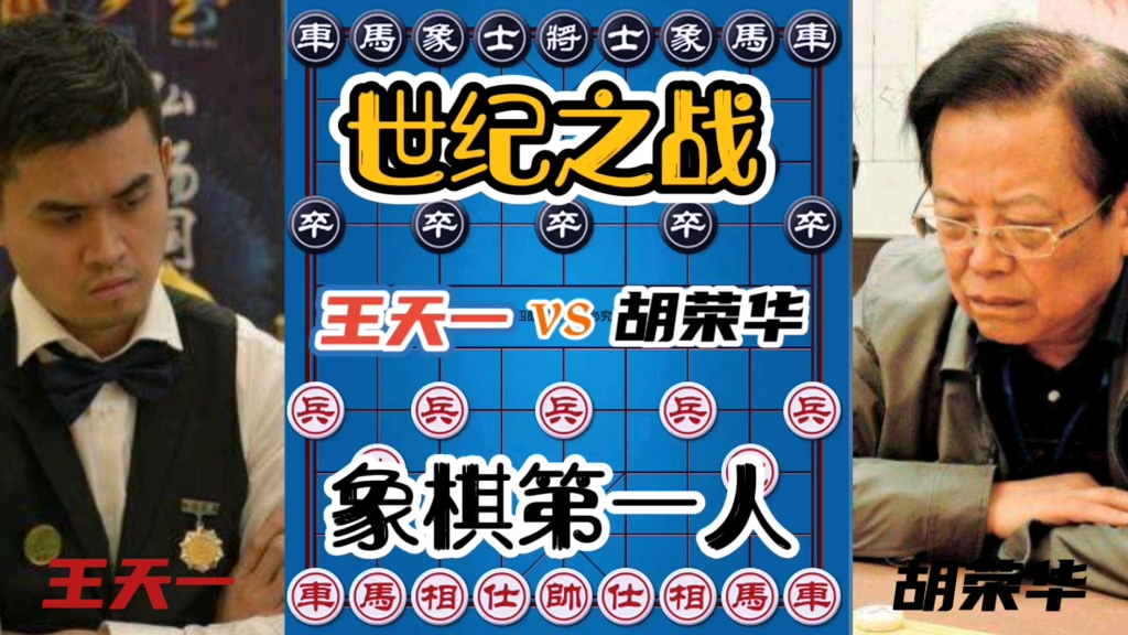 【中国象棋】王天一vs胡荣华 世纪之战！两位旷世奇才的唯一对局！值得收藏！