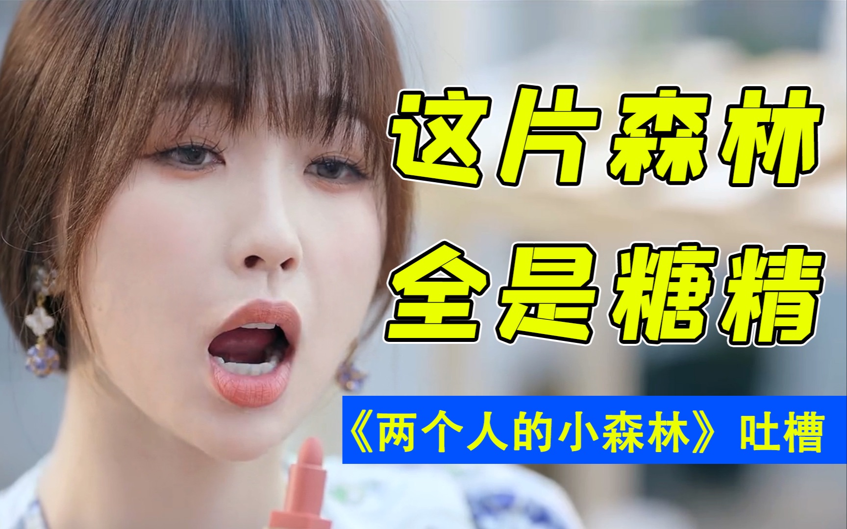 这灵魂共振的糖点给我整吐了！爆笑吐槽《两个人的小森林》