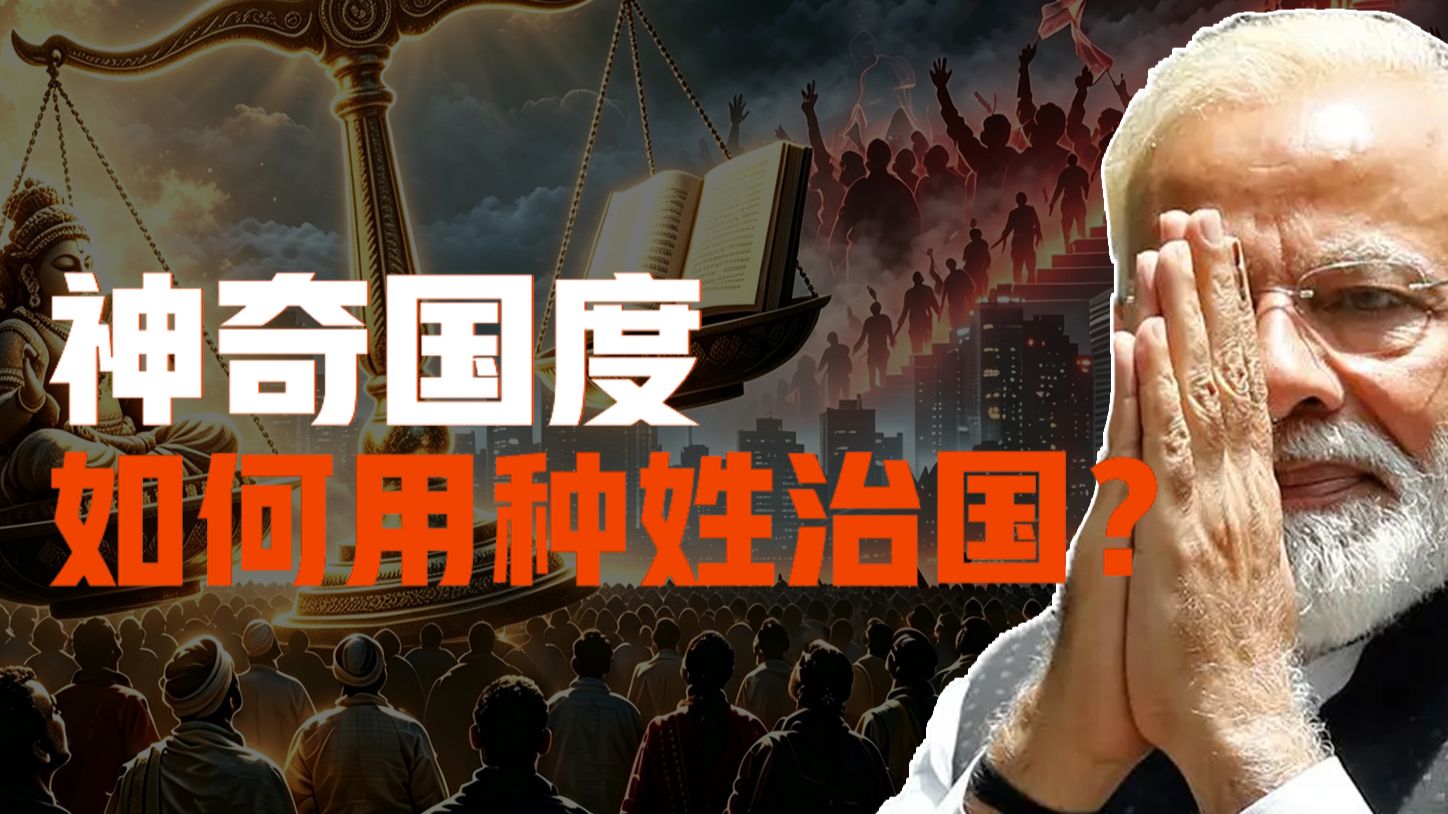 印度种姓制度-一套运行三千年的完美剥削闭环如何治国？
