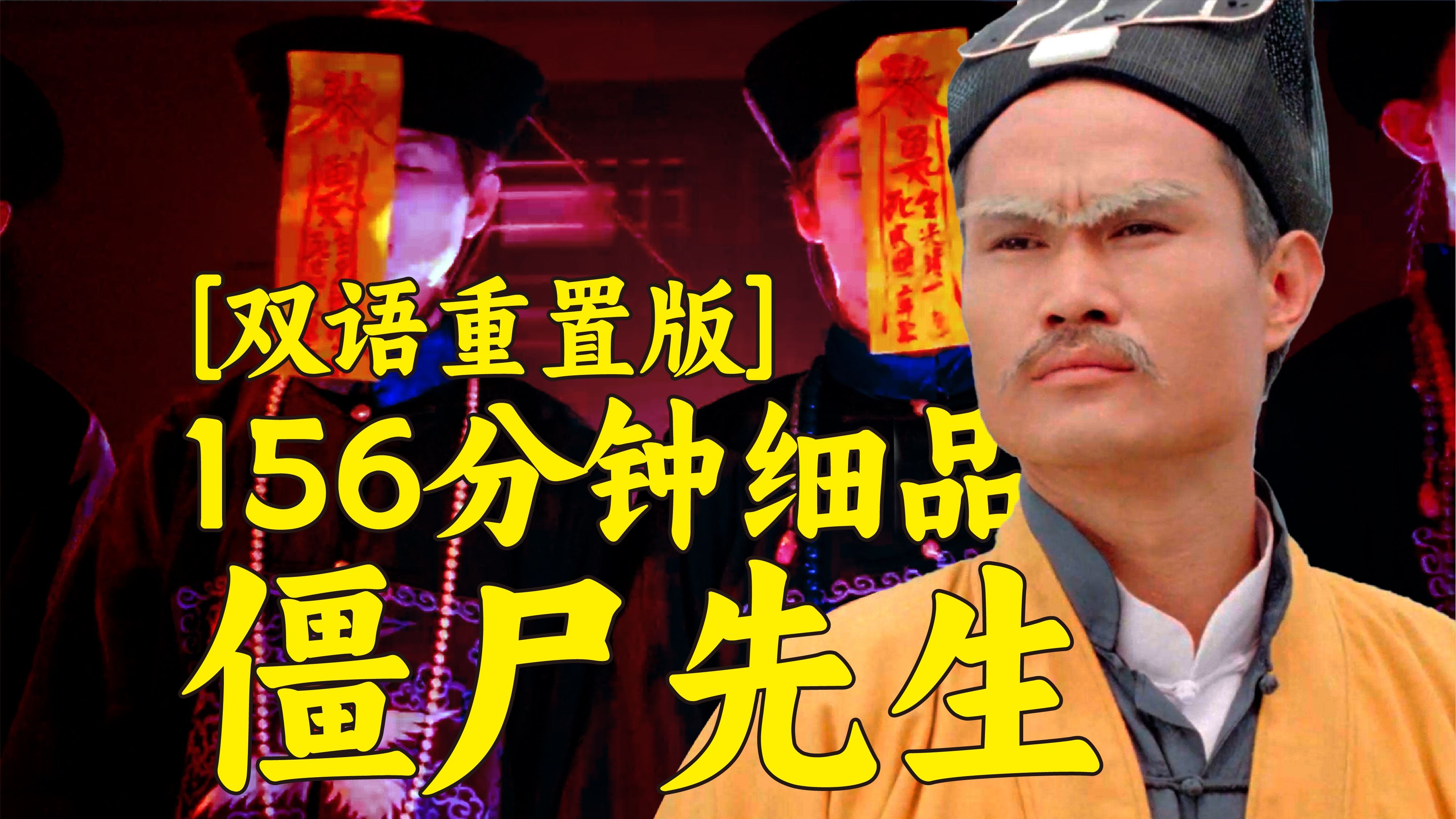 【国粤双语合集版】林正英灵幻巅峰《僵尸先生》幕后+剧情+民俗+隐线+小说剧情对照全方位细读