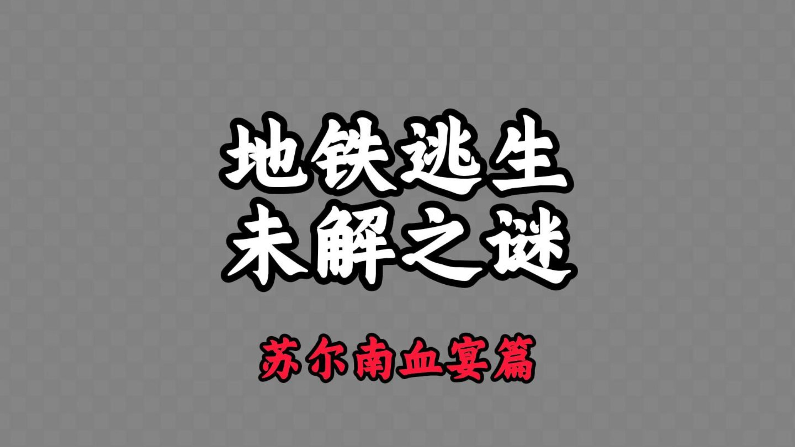 地铁逃生未解之谜:苏尔南血宴篇