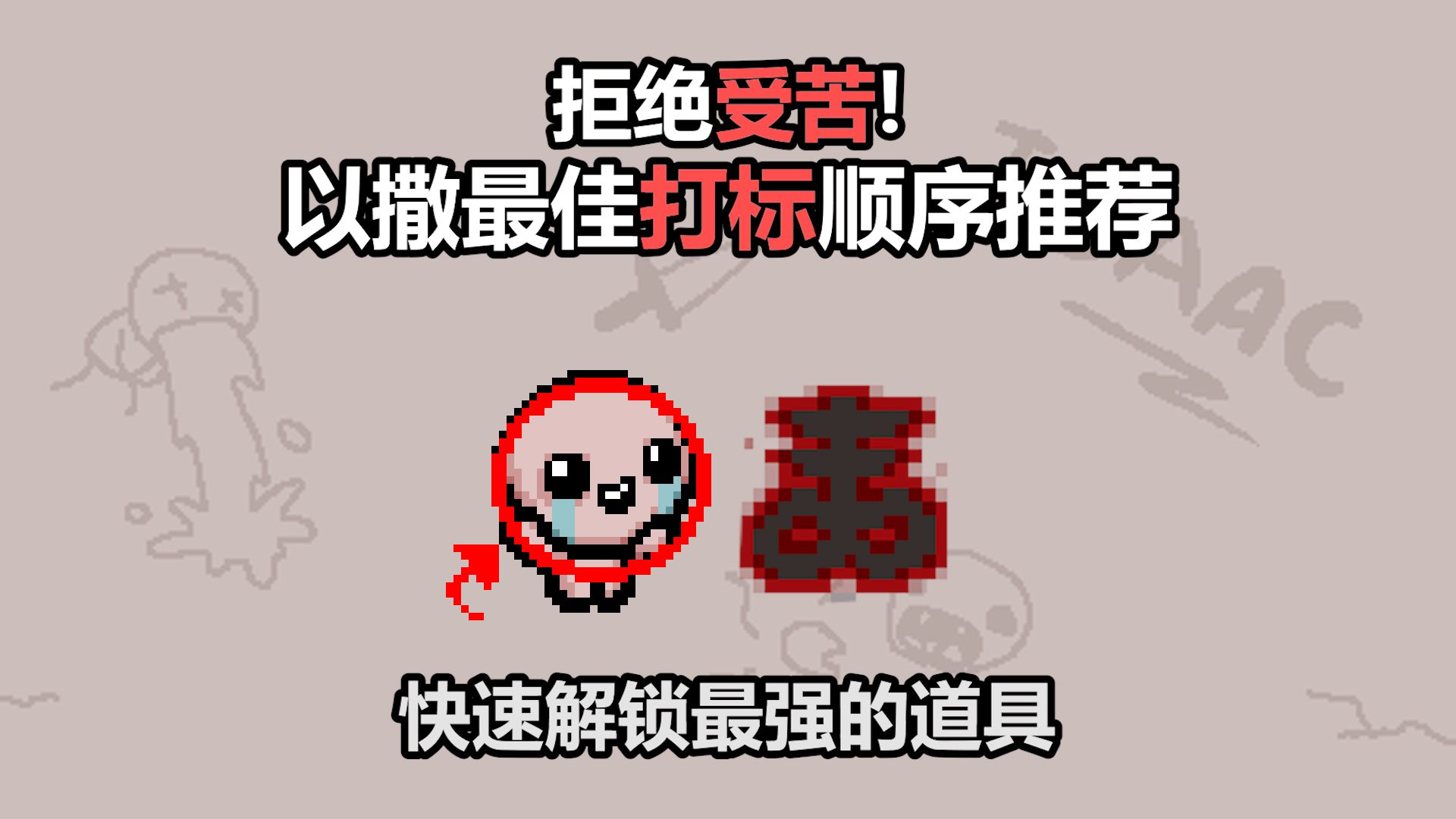 拒绝受苦！以撒最佳打标顺序推荐，快速解锁最强的道具