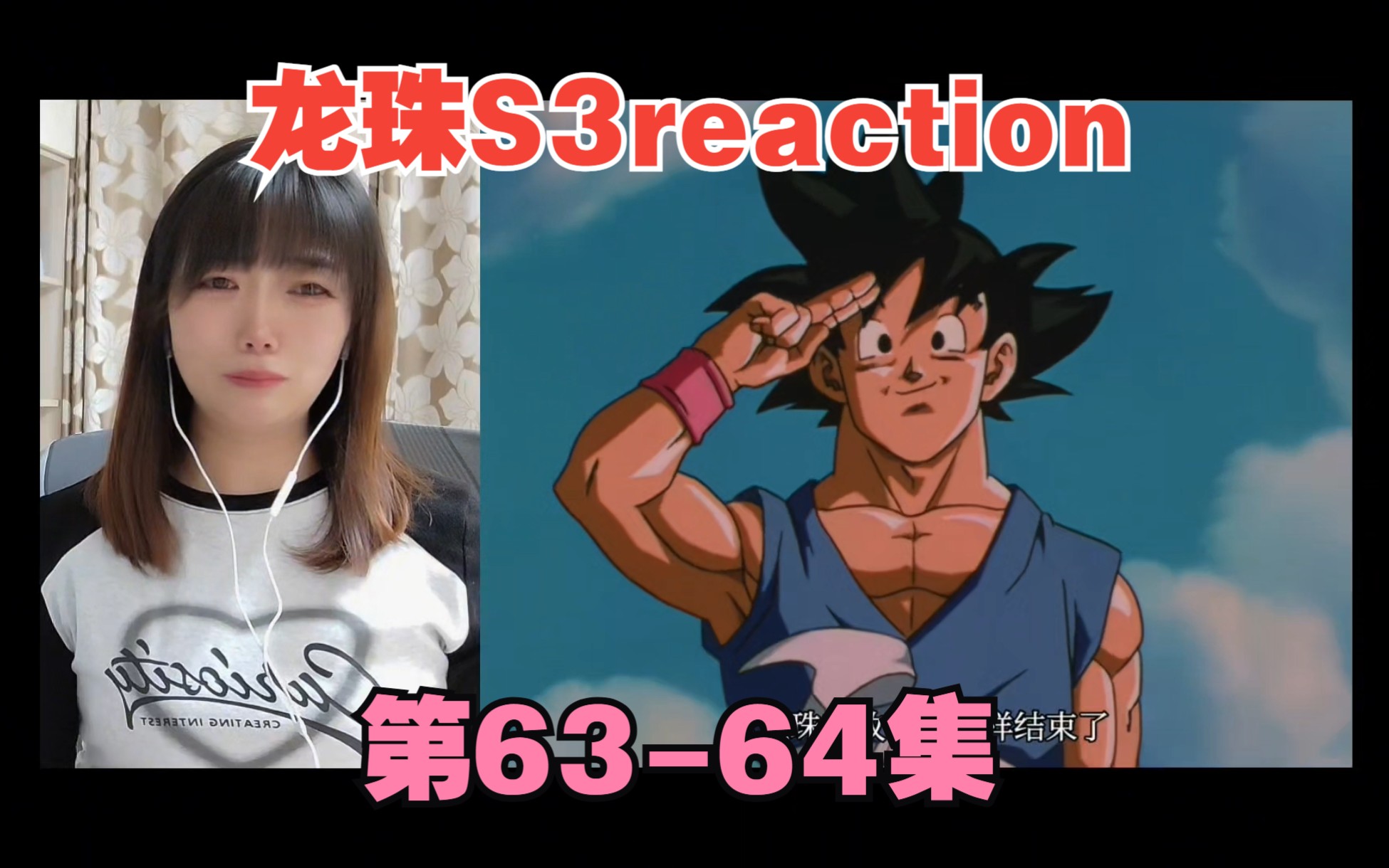 龙珠S3reaction63-64：完结！回顾整篇过程全是感动跟不舍！
