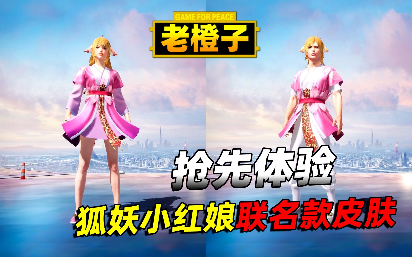 抢先上手体验狐妖小红娘联名套，衣服质感很好，头饰可拆分！