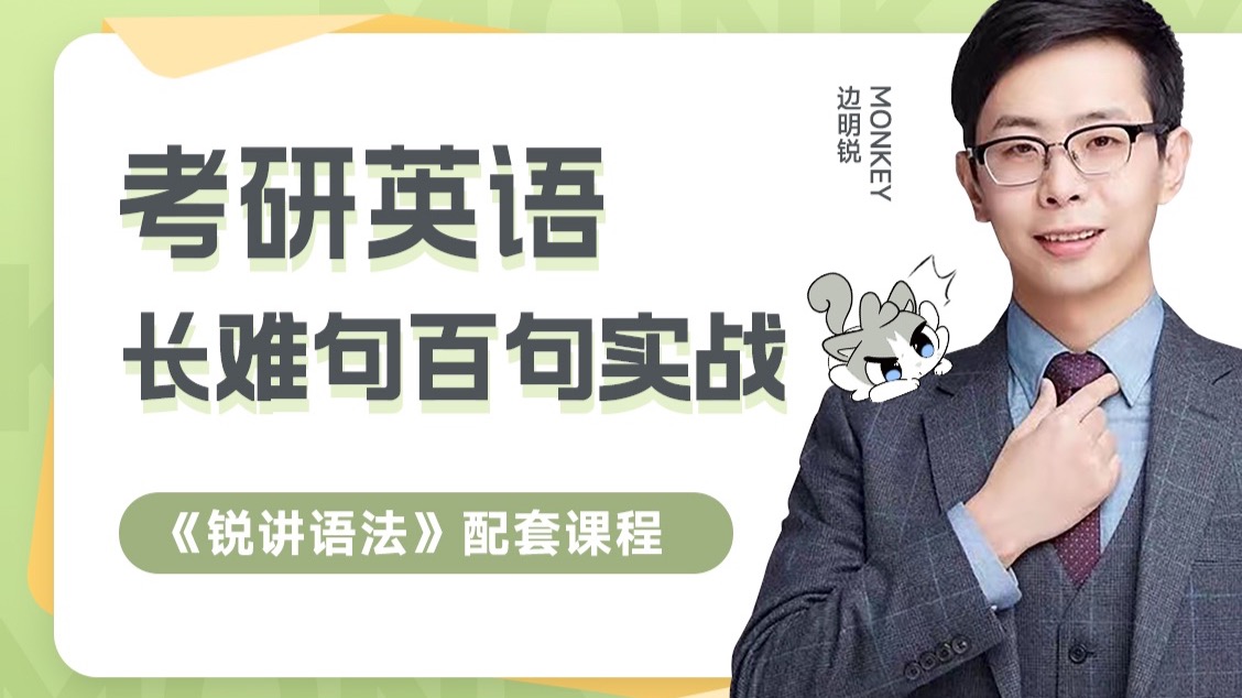 2027考研英语长难句Monkey百句实战（更新ing）
