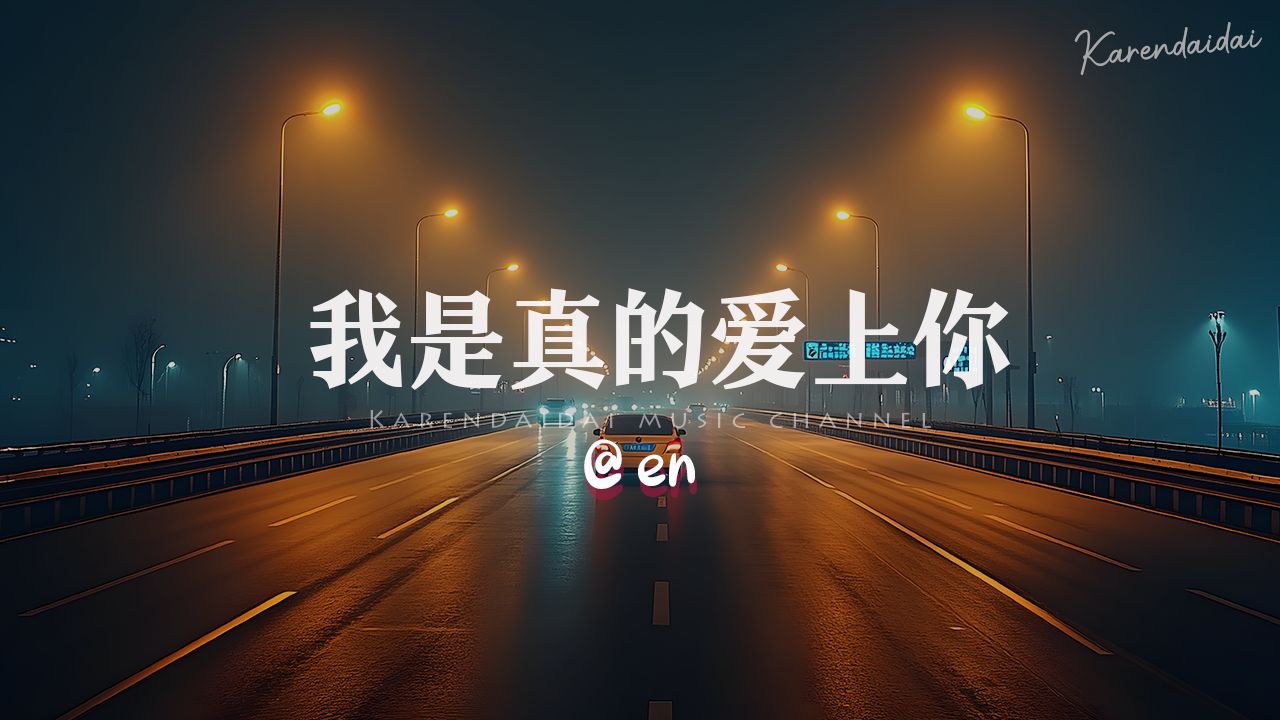 en - 我是真的爱上你 「喔 偷偷的爱上你，却不敢告诉你。 」