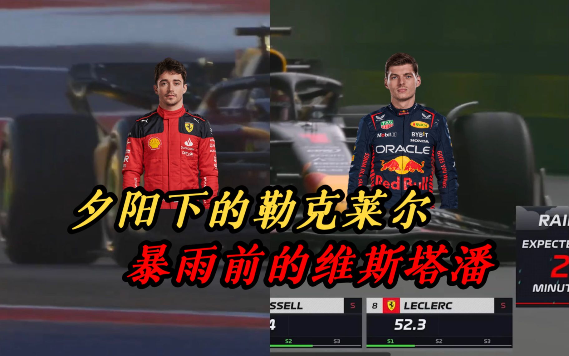 夕阳下的勒克莱尔 vs. 暴雨前的维斯塔潘