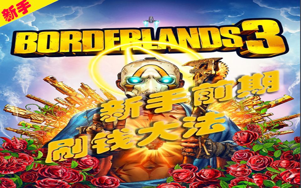 【无主之地3】新手攻略前期刷钱大法，让你瞬间刷爆金钱升满弹夹！！
