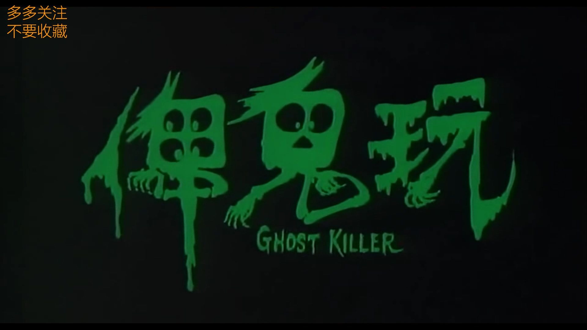 【国语】俾鬼玩