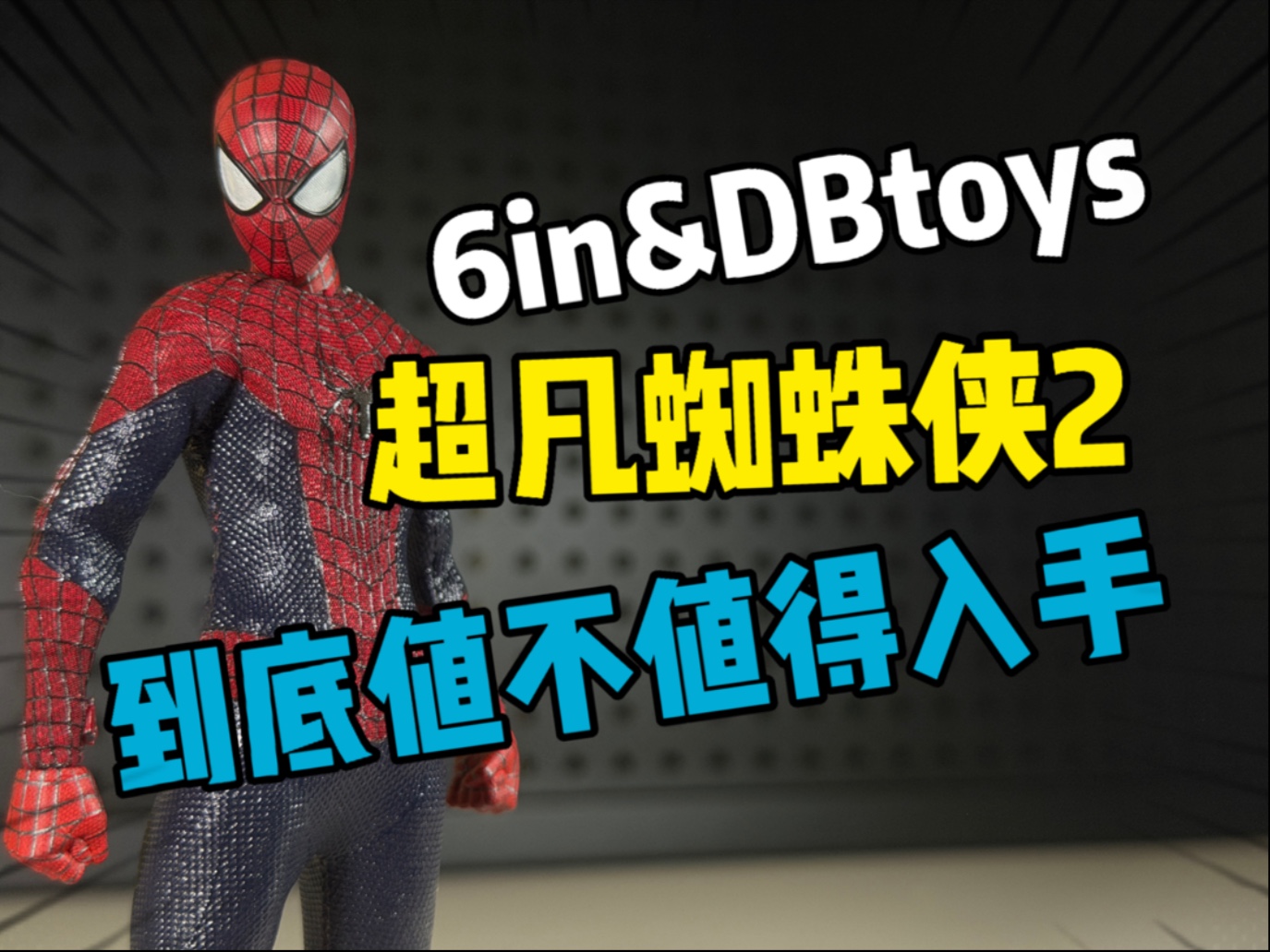 到底值不值得入手？DBtoys6in超凡蜘蛛侠2测评分享【拿铁latte】
