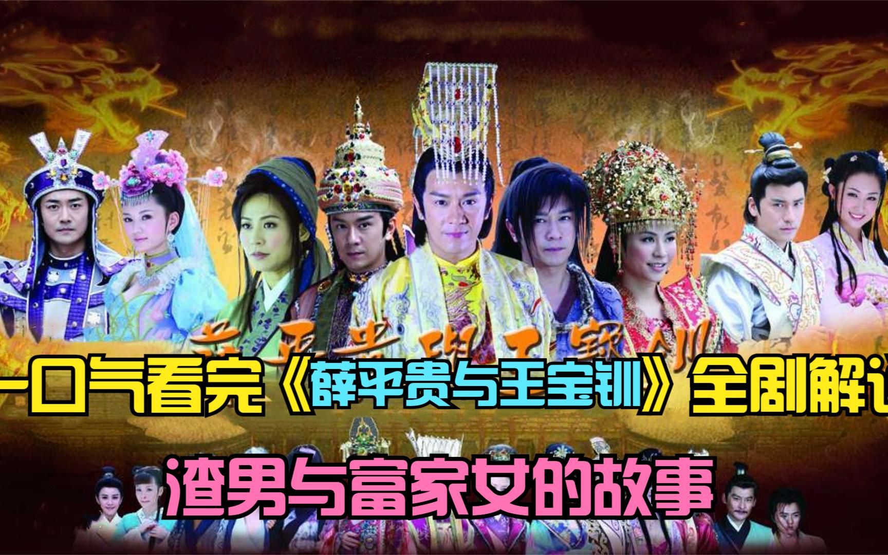 一口气看完《薛平贵与王宝钏》全剧解说，渣男与富家女的故事