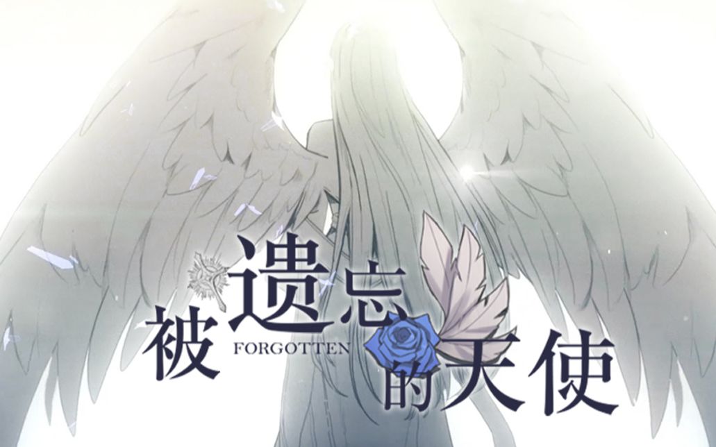 【萧忆情】被遗忘的天使【人声本家】永劫同归Project.