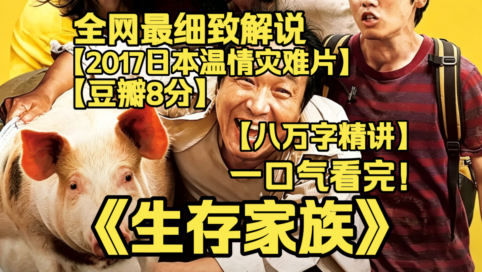 一口气看完4K画质神作《生存家族》全球莫名大停电，现代文明瞬间瘫痪，东京一家四口骑行亡命逃亡，在绝境求生中，重新读懂亲情与生活的意义。