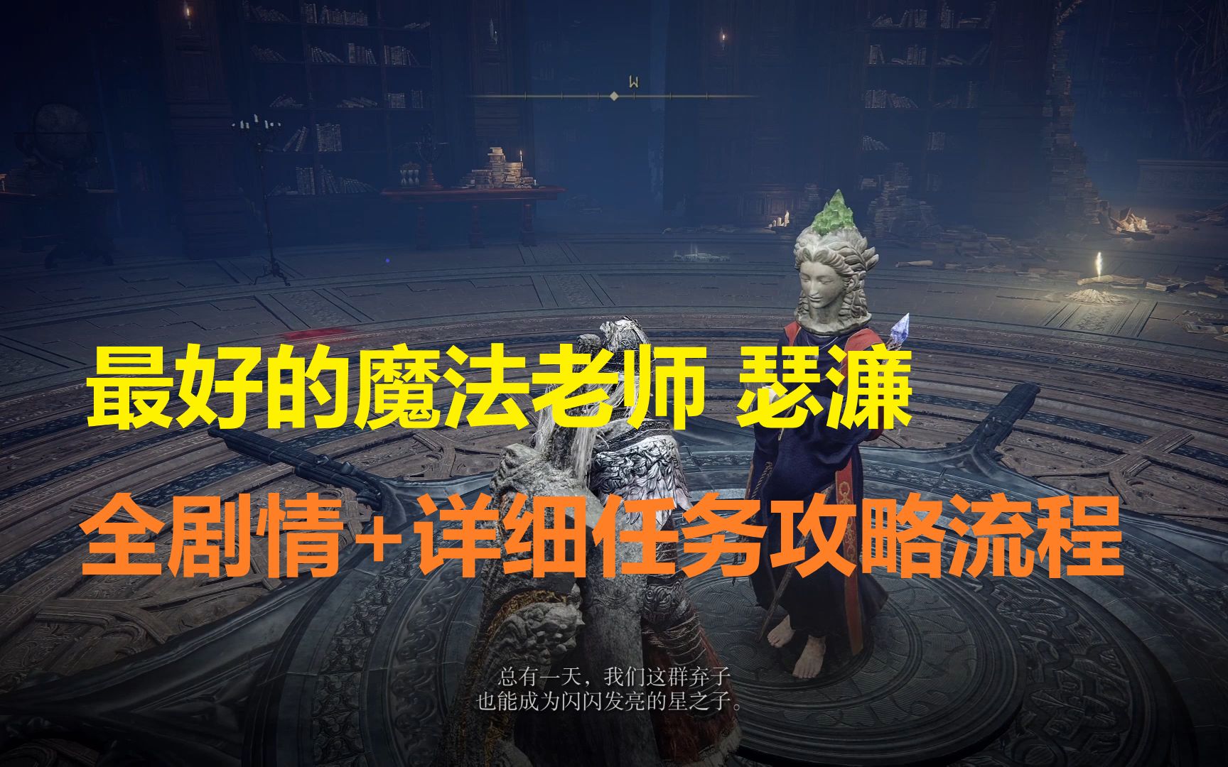 《艾尔登法环》最好的魔法老师 瑟濂 完整支线剧情+超级详细任务攻略流程