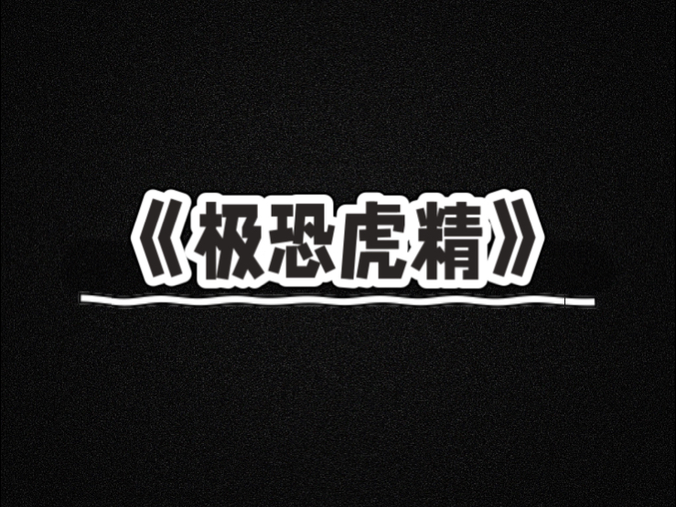 小说推荐《极恐虎精》