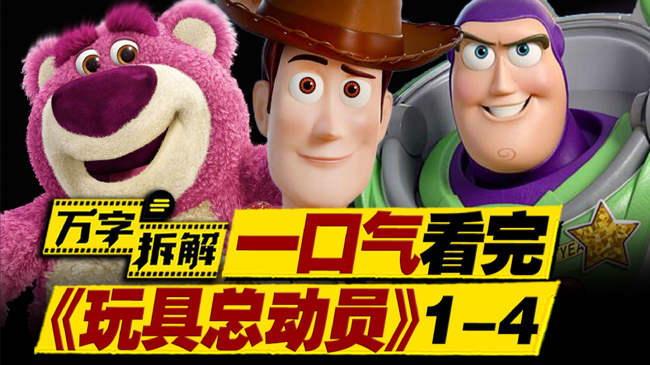 横跨31年的真·童年回忆，皮克斯真巅峰系列！万字拆解《玩具总动员》1-4部