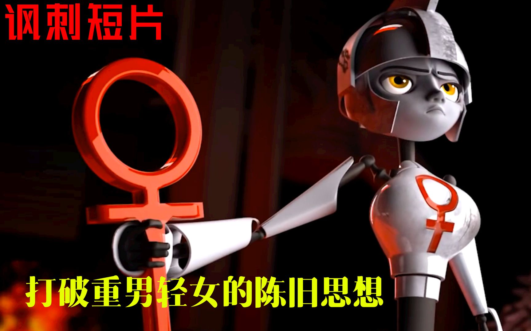 未来世界机器人也重男轻女，男机器人黄金加身，女机器人直接粉碎