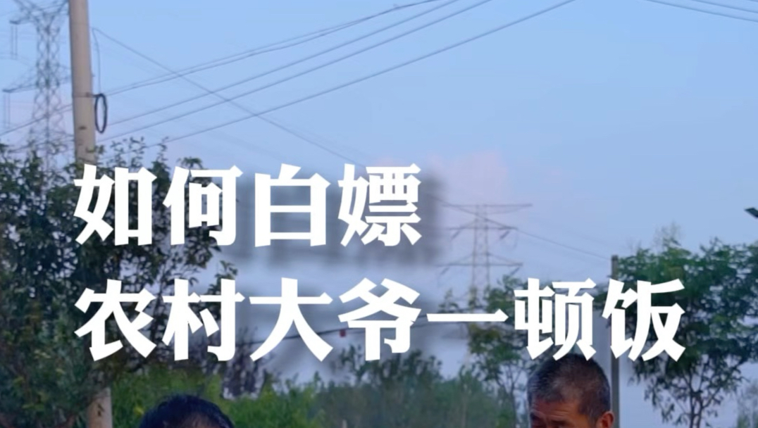 如何白嫖农村大爷一顿饭