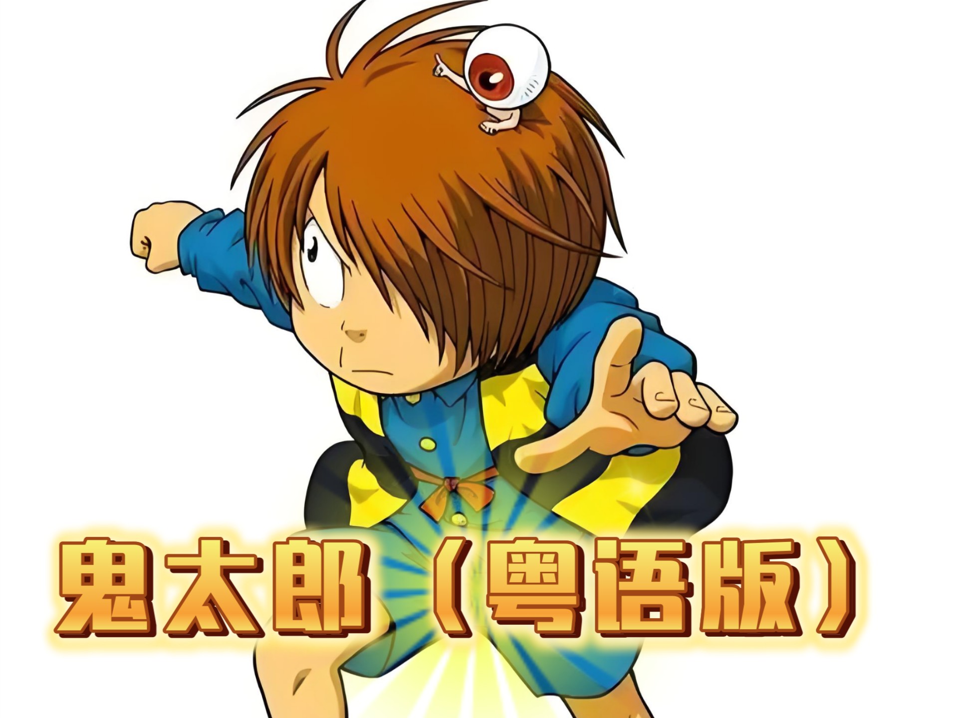 （粤语配音/中文字幕）鬼太郎（全集52集）第1～10集