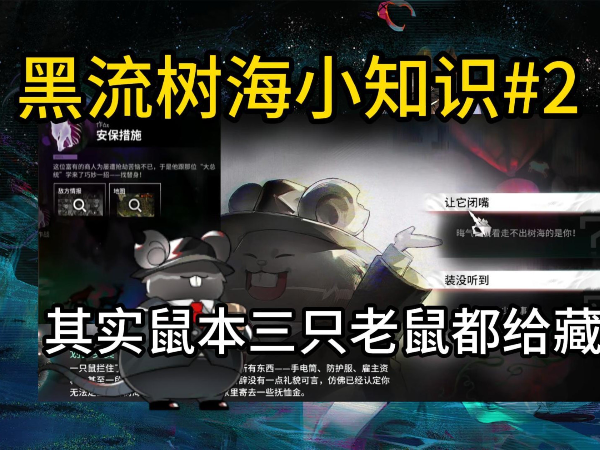 黑流树海小知识#2 假老鼠也给藏？