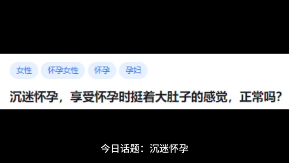 沉迷怀孕，享受怀孕时挺着大肚子的感觉，正常吗?