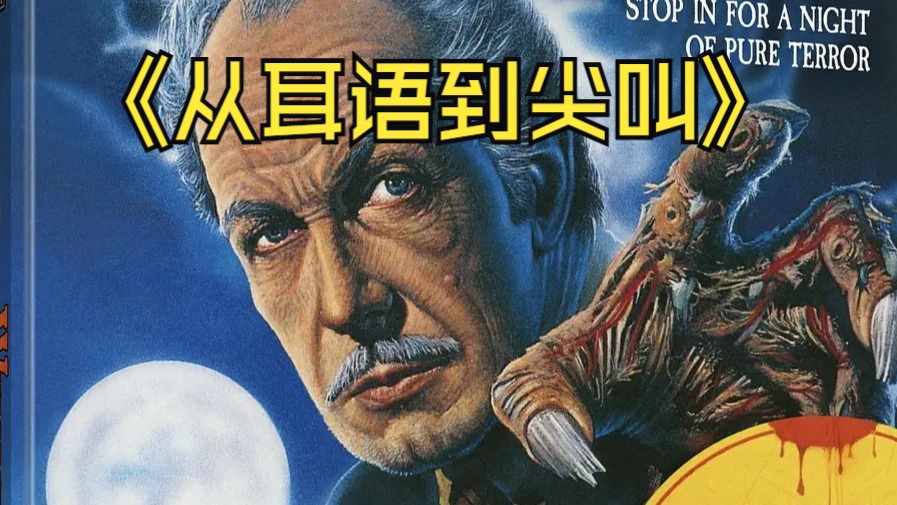 《从耳语到尖叫》1987.4+1分段式恐怖故事.1080P自压中英双字.精彩片段