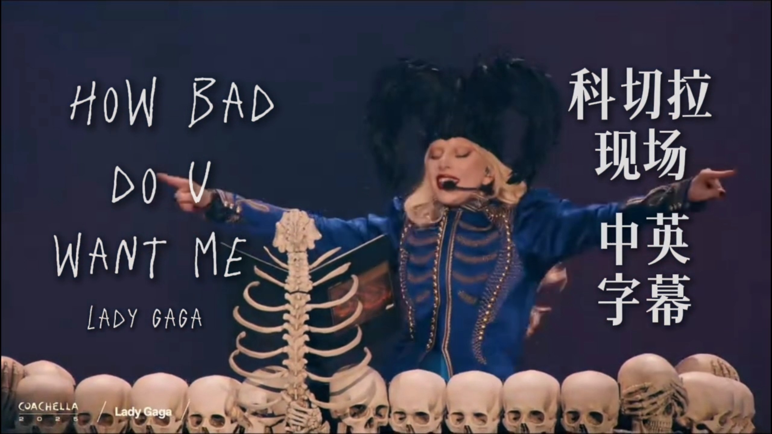 [中英] How Bad Do U Want Me - Lady Gaga 科切拉现场“我不会说出另一个人的名字”