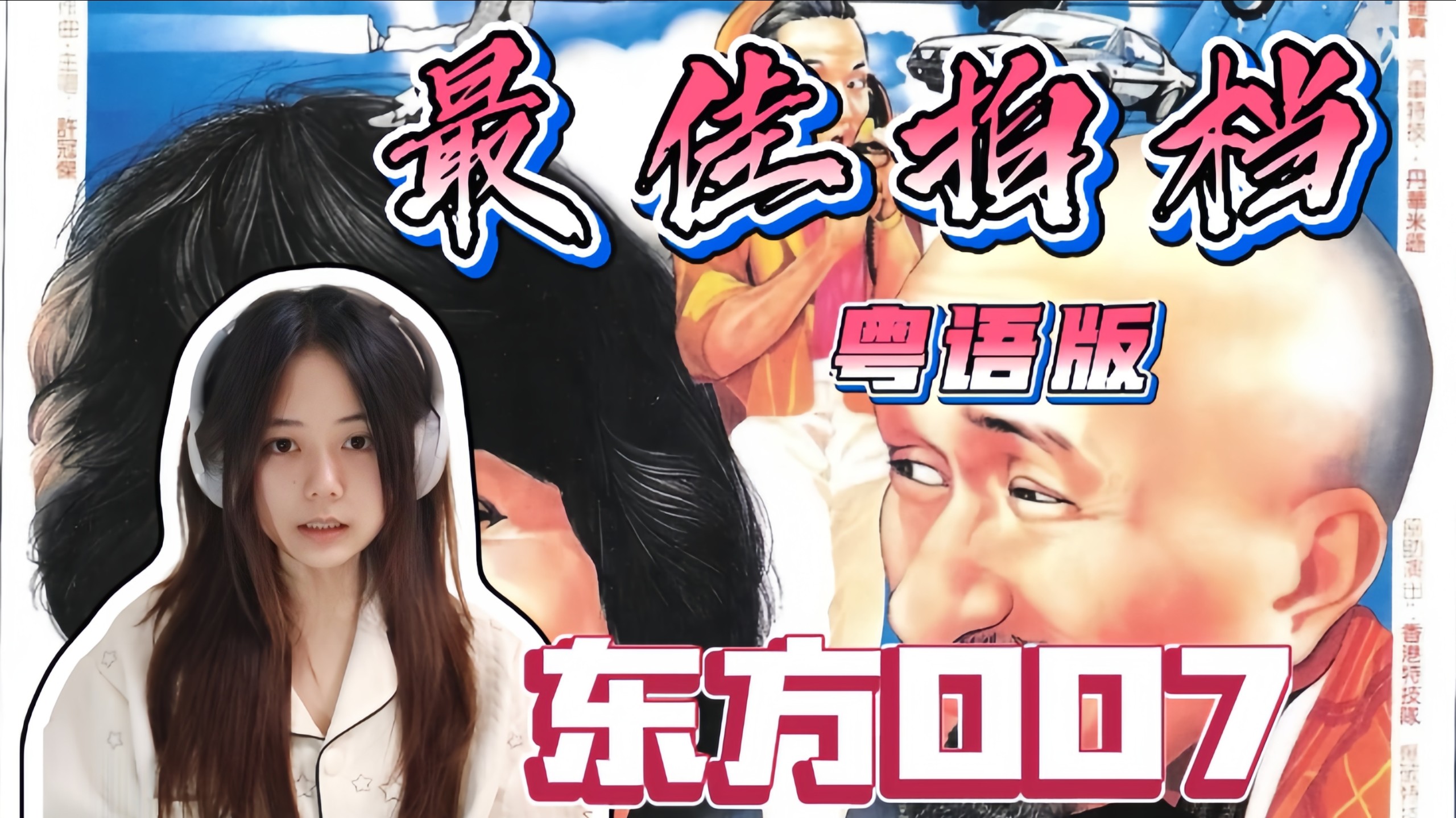 【最 佳 拍 档 -粵 reaction】我地系～最 佳 拍 檔 ～