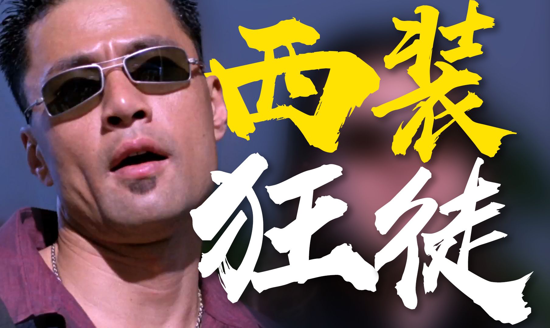 “听不明白啦？要学啊，靓仔”二爷早期悍匪系列《冲锋队之怒火街头》粤语原声二创解说