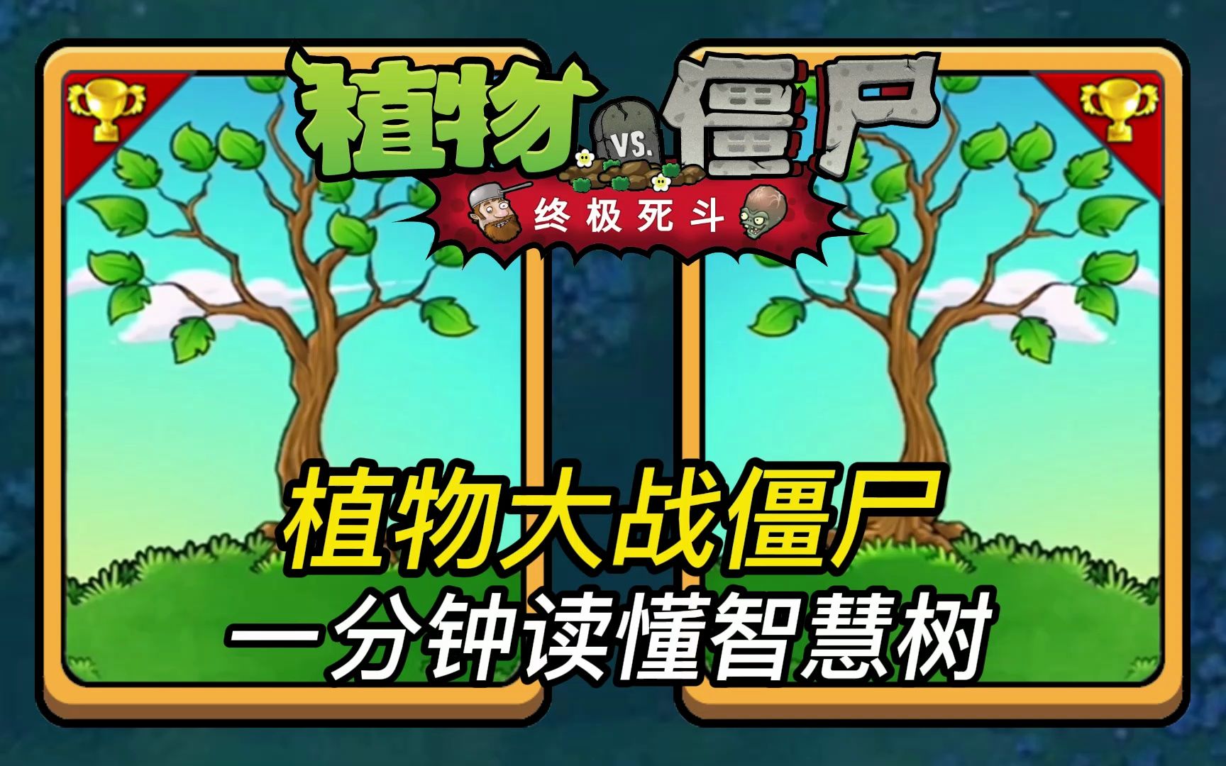 植物大战僵尸：一分钟读懂智慧树