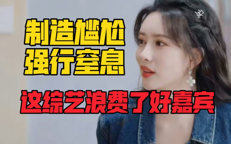 没了宋丹丹，跑了张国立！尬了三季的《桃花坞3》仍然有趣，但有点无力！