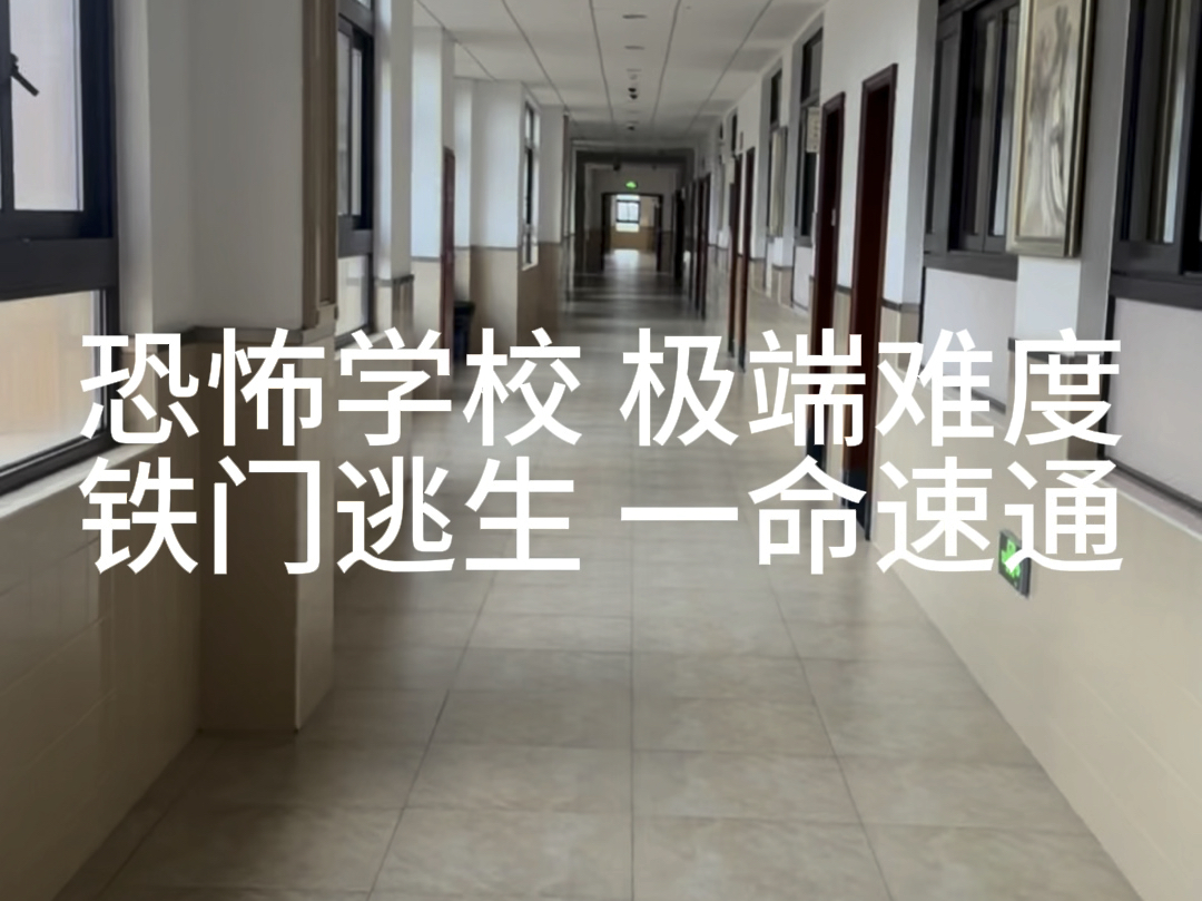 来了宝贝，恐怖学校极端难度，铁门逃生一命速通！
