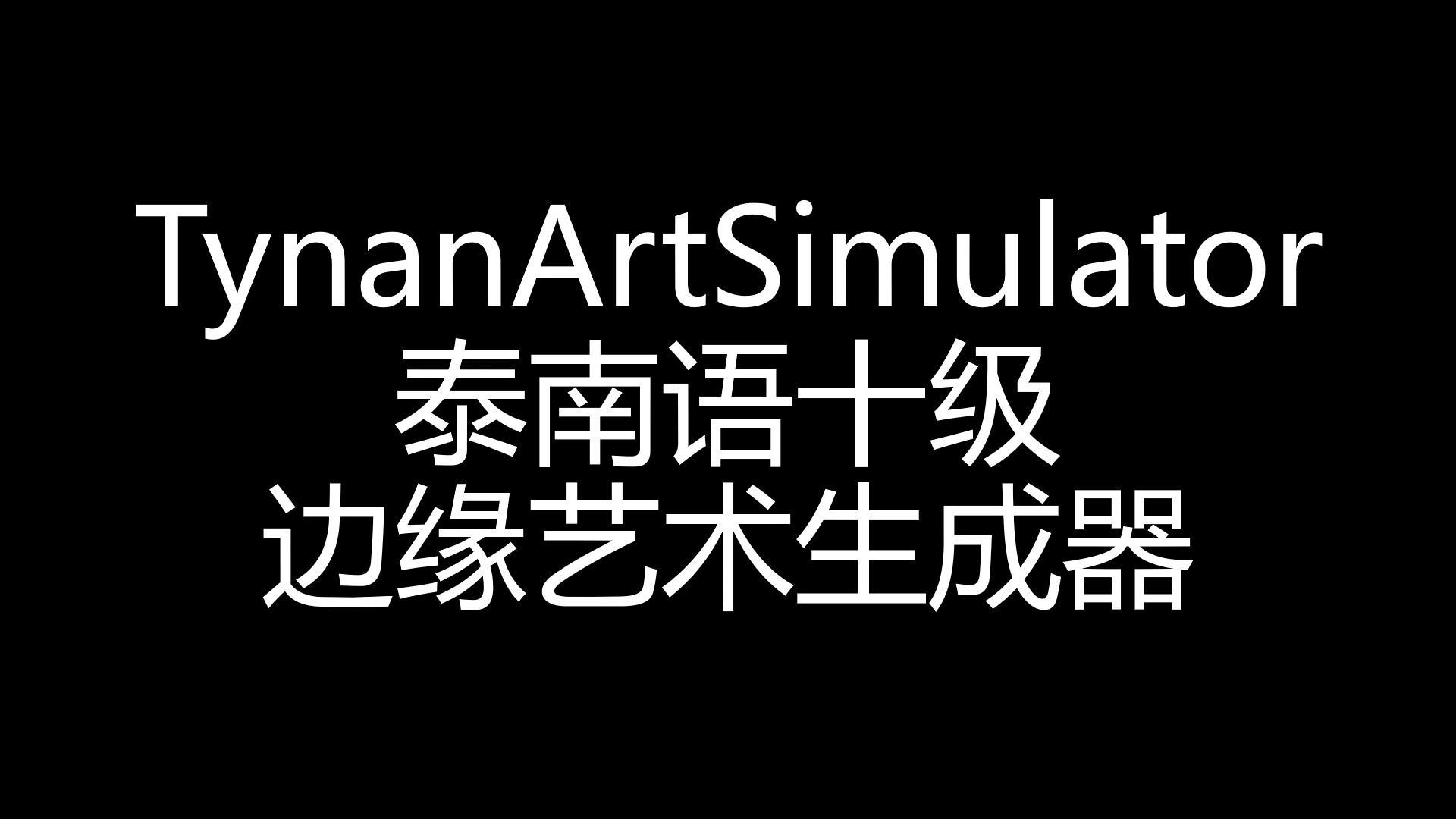【泰南语十级】边缘艺术文本？生成器发布