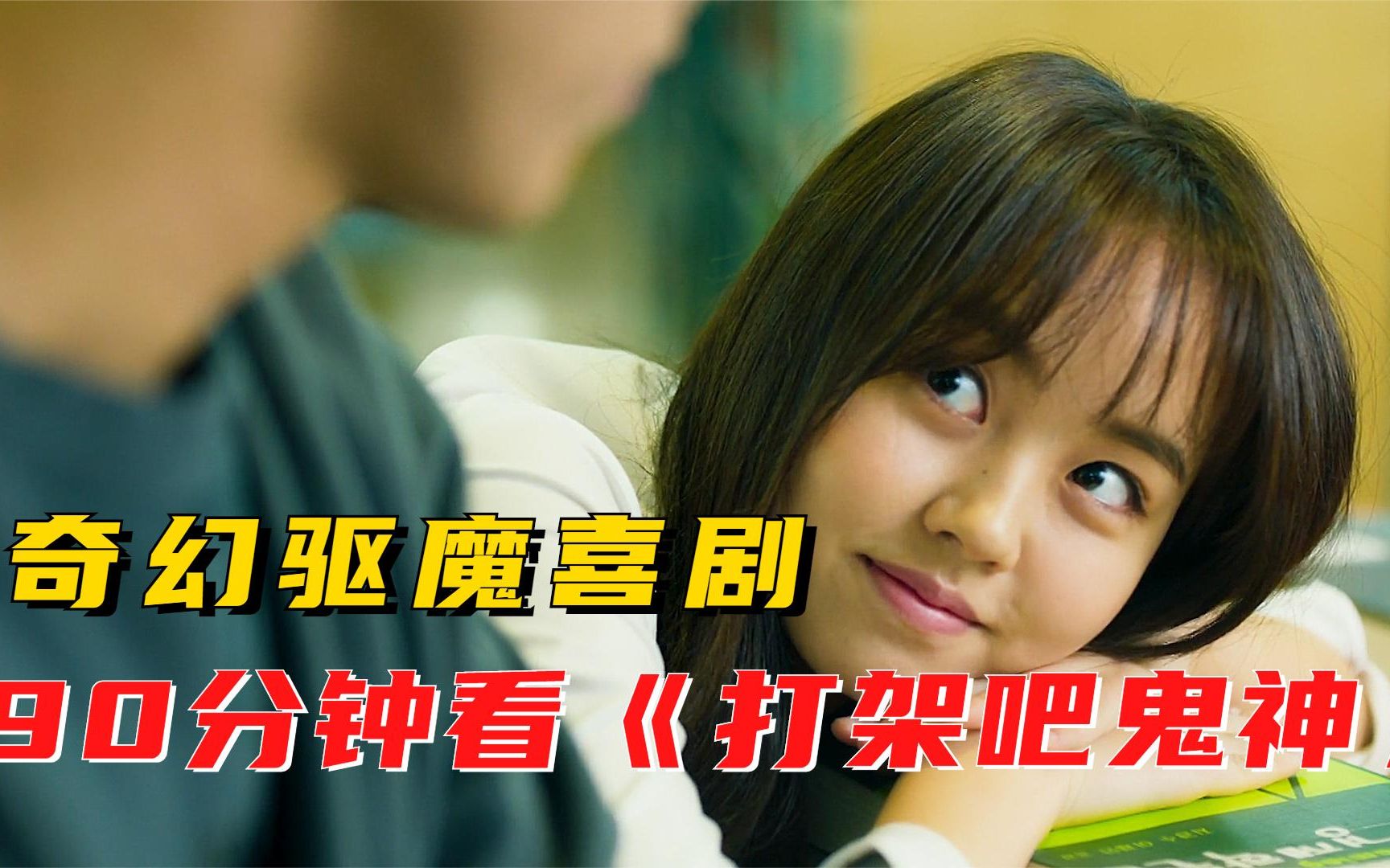 喜剧《打架吧鬼神》：驱魔师把女鬼当女友，每天亲亲抱抱举高高