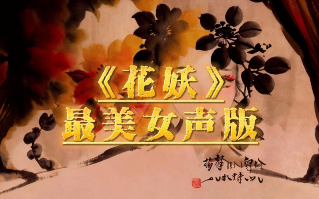 花妖最美女声版