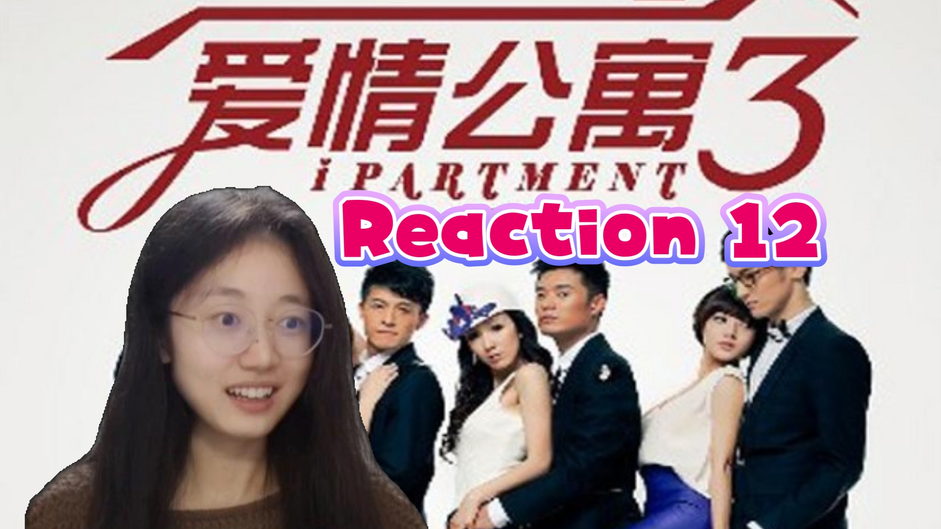 【爱情公寓第三季12】决战紫禁之巅！Reaction