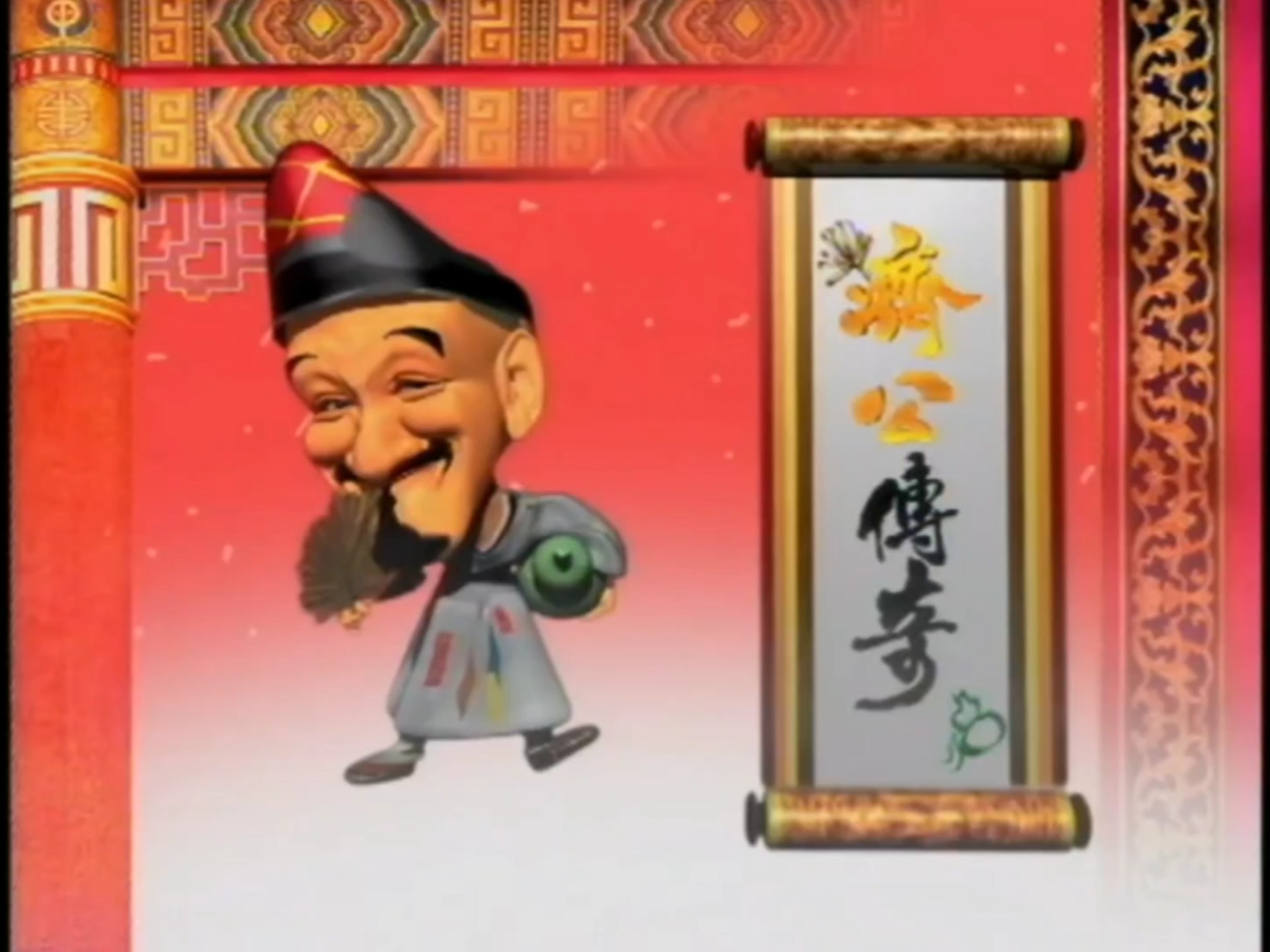 济公传奇