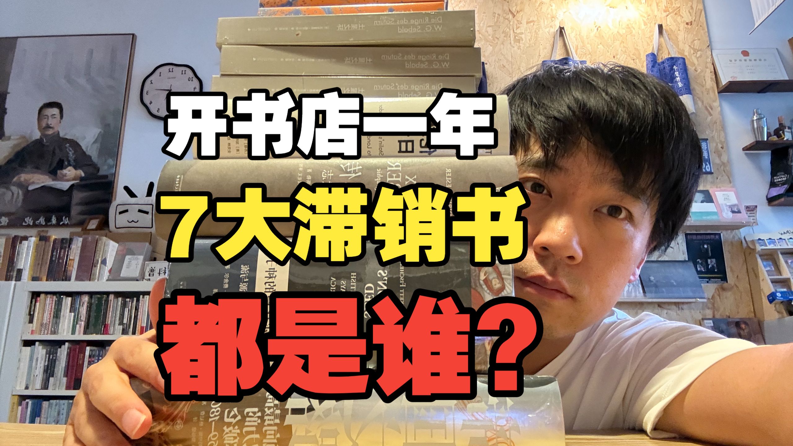开书店一年多，哪些书一本都没卖出去？书店里的书老板都读过吗？