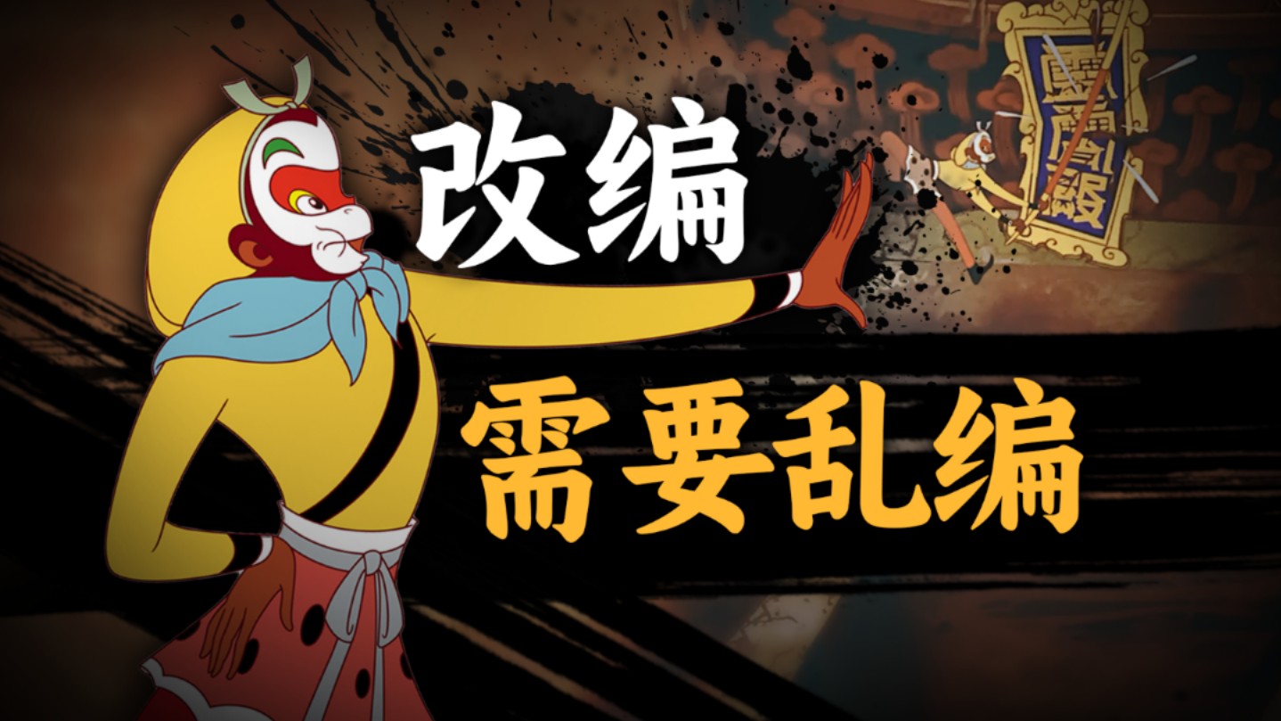改编还是乱编？《大闹天宫》如何重塑一代人的记忆