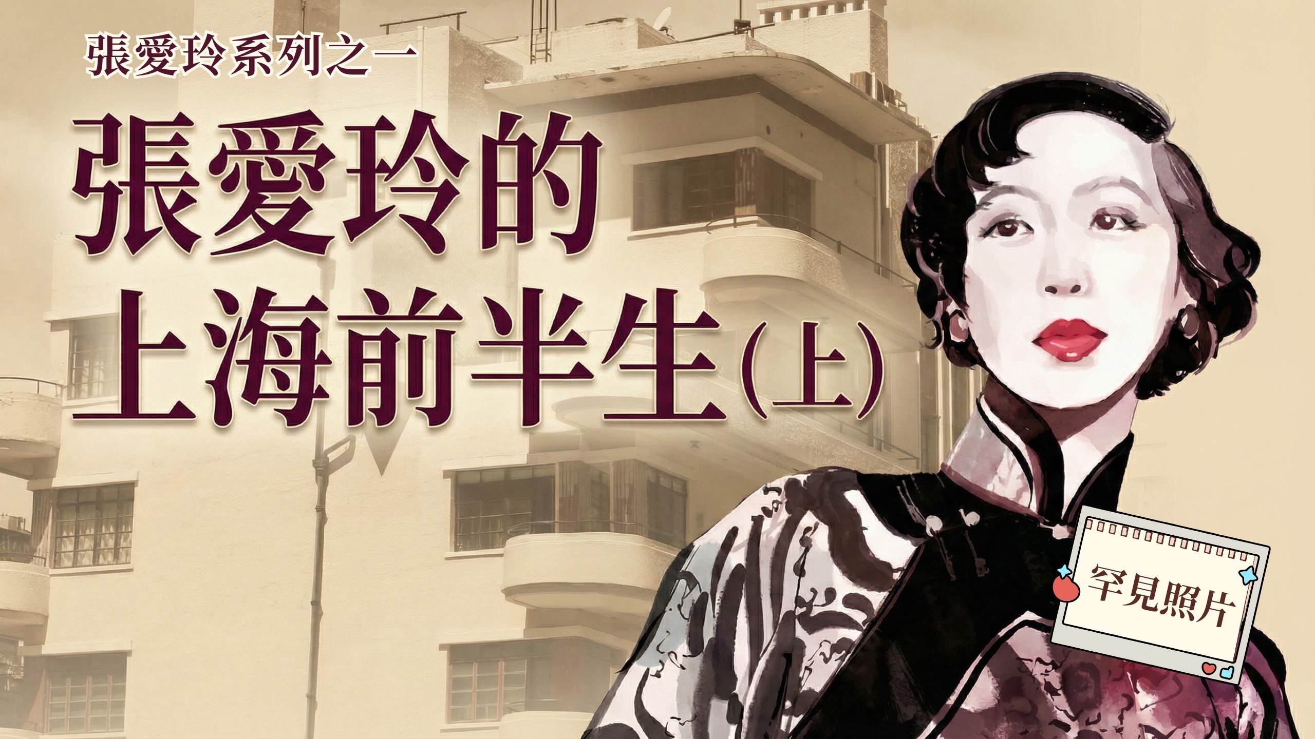 张爱玲上海的六处故居与半生漂泊：破碎童年，如何逃离父亲囚禁？|麦根路别墅|康乐邨|开纳公寓|民国往事|名人故居
