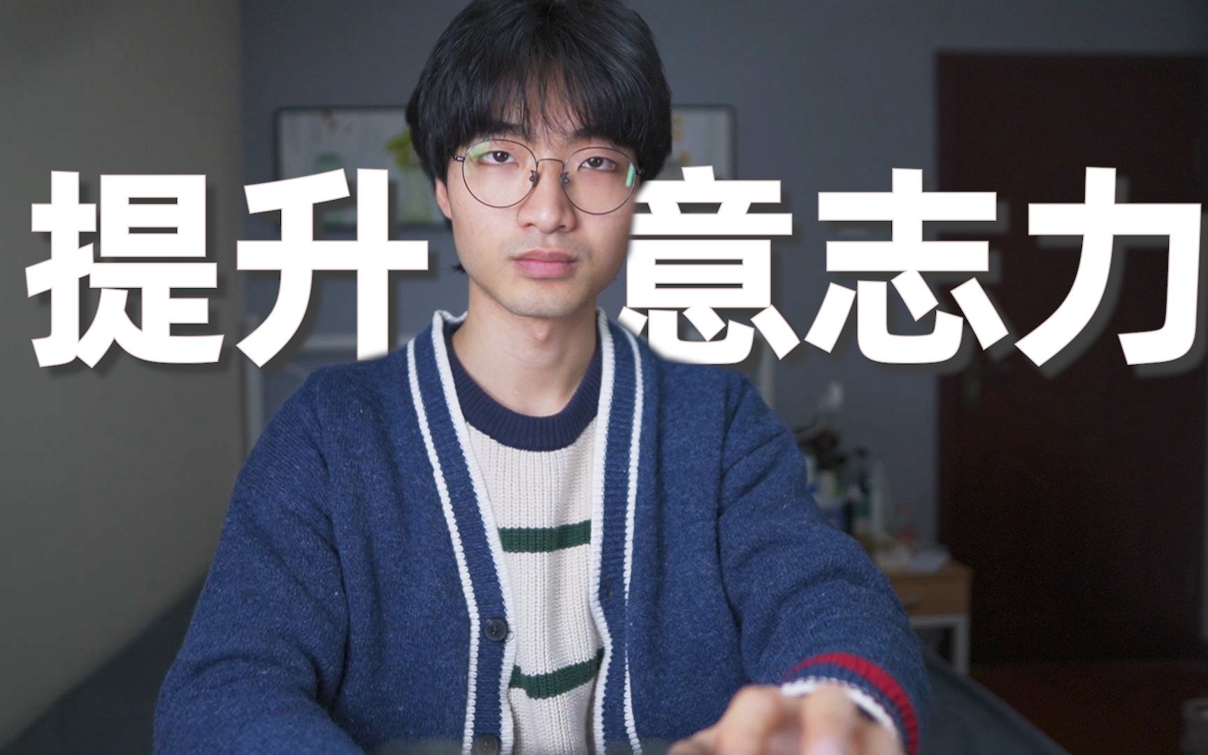 《意志力》| 意志力究竟有多重要？如何科学提升意志力？